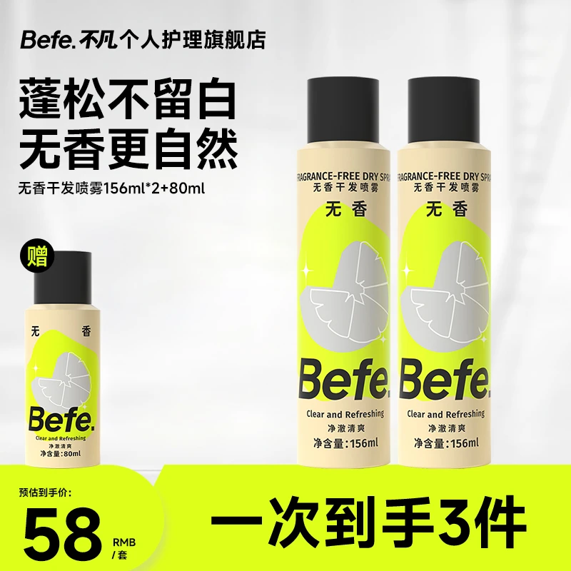 befe无香干发喷雾空气感高颅顶蓬松控油免洗头发MJ
