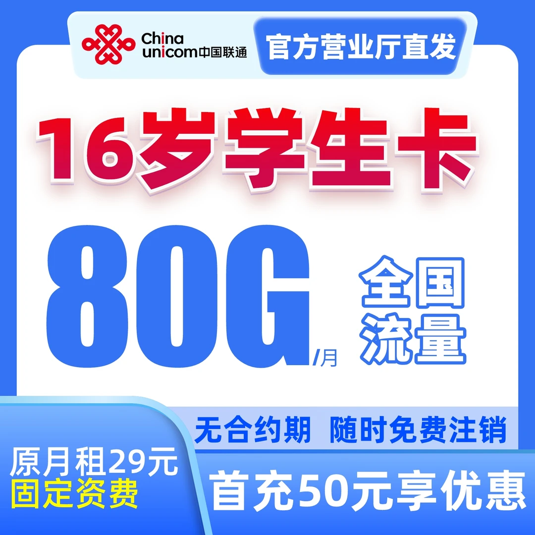 16岁学生卡联通腾讯大王卡流量卡电话卡手机卡全国通用上网卡