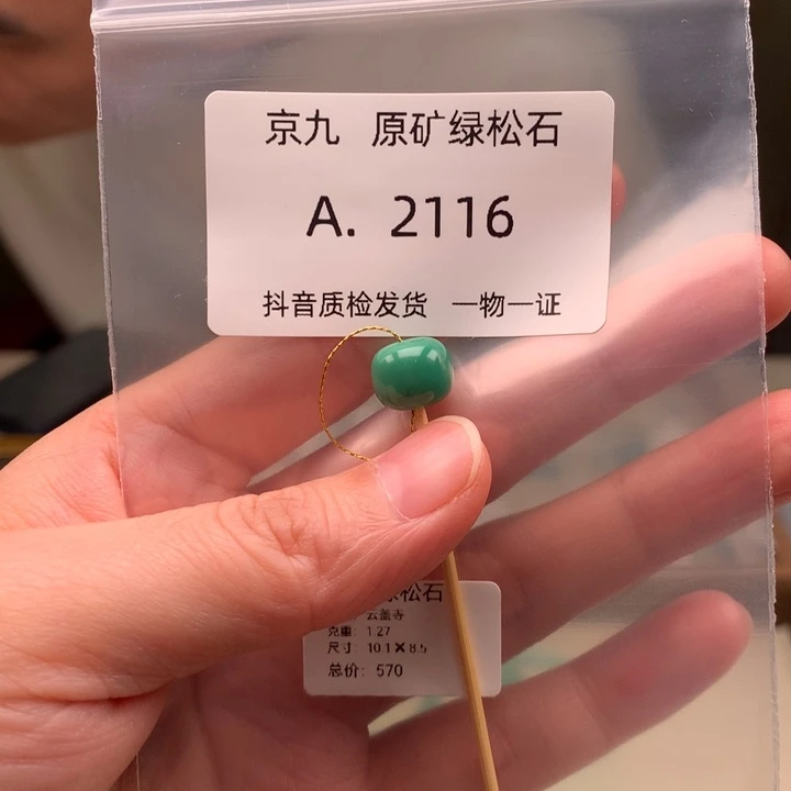 未镶嵌绿松石珠宝奇石10.1*8.5
