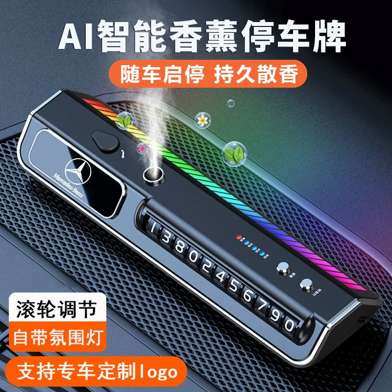 车载智能香水香薰挪车电话号码牌临时停车牌创意摆件汽车内氛围灯