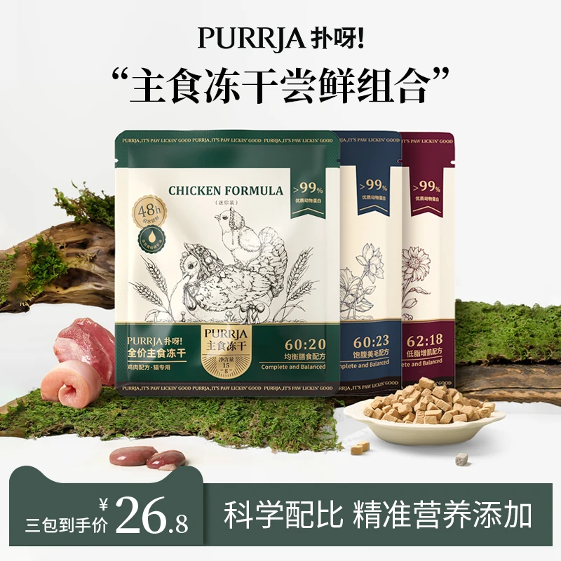 Purrja扑呀全价主食冻干增肌美毛高蛋白迷你尝鲜装15g*3