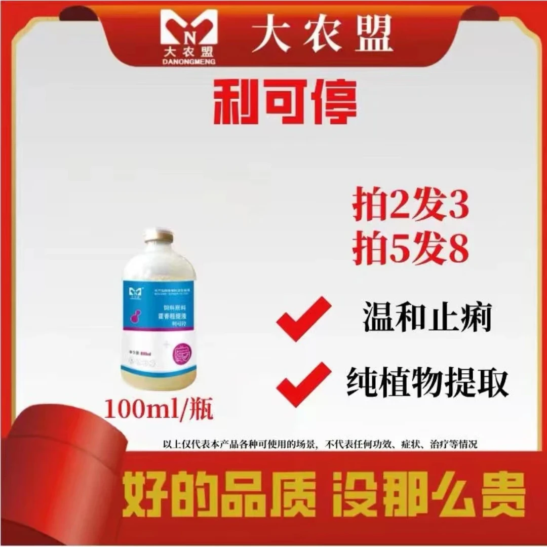 大农盟-饲料添加剂—利可停 100ml/瓶 仔猪/拉稀/腹泻/黄白痢/