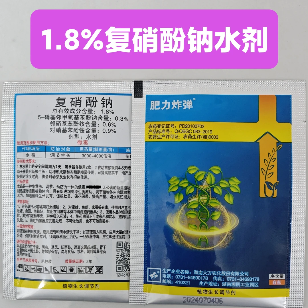 1.8%复硝酚钠水剂植物生长调节剂
