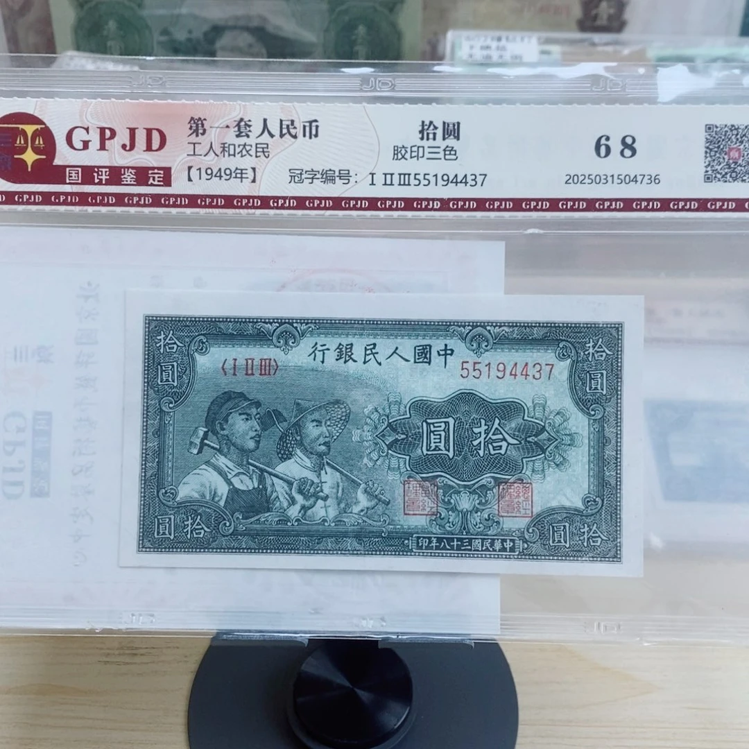 一版币十元工农一张4437。