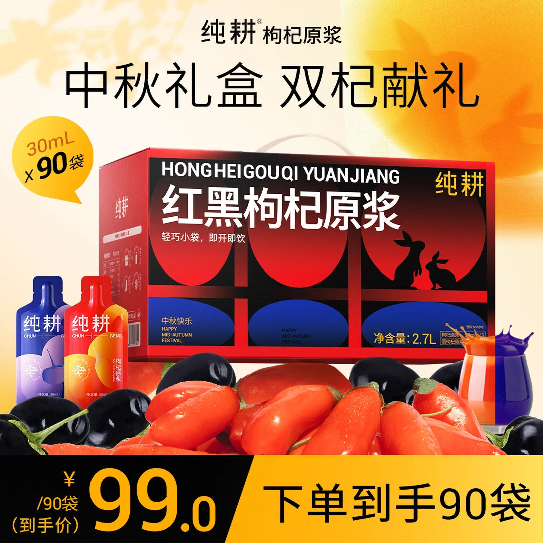 【中秋囤货滋补礼盒】纯耕红黑枸杞原浆组合科学搭配纯耕枸杞原浆