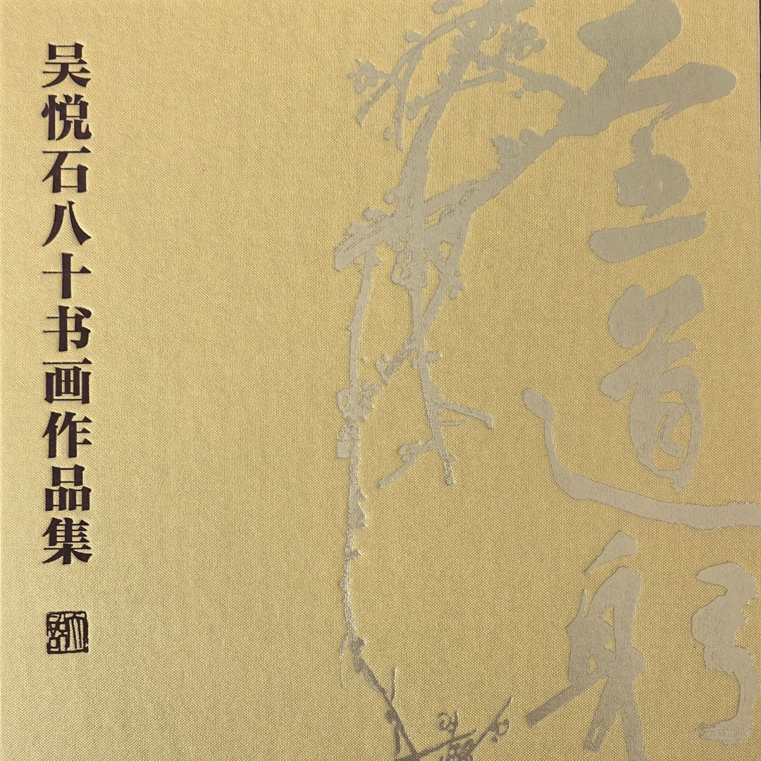 至道躬行-吴悦石八十书画作品集/吉语版/签名版/普通版字画