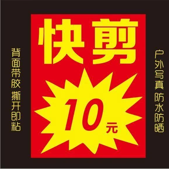 理发广告贴纸自粘专业快剪户外快剪理发店墙贴美发烫染店支持定制