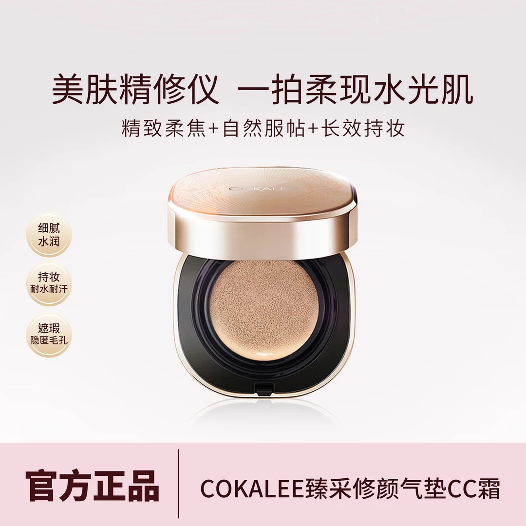 【官方正品】可卡莉臻采修颜气垫遮瑕粉底水润舒缓养肤