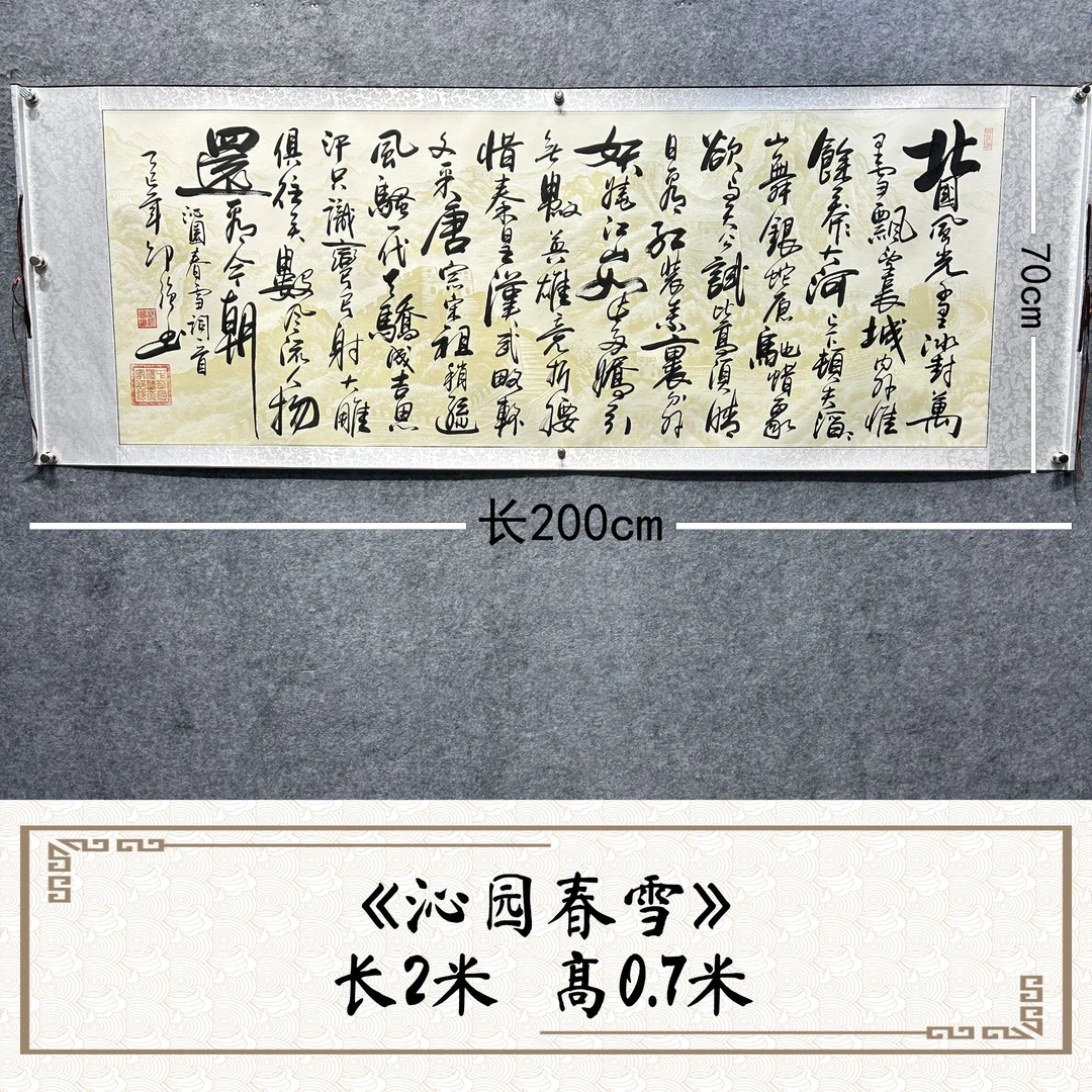 《沁园春、雪》邵强手写书法200*70cm浅长城卷轴