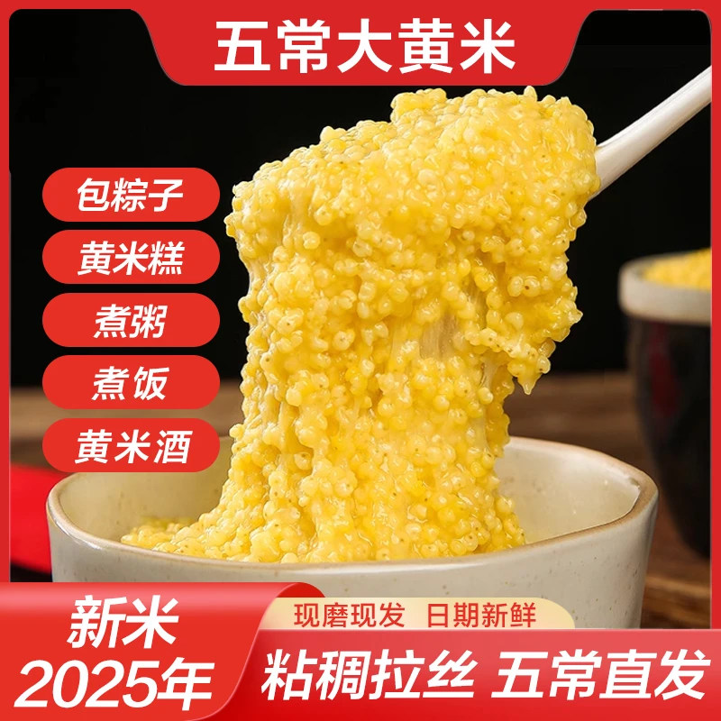 【东北大黄米】2025年头茬新粮大黄米五谷杂粮粗粮250g