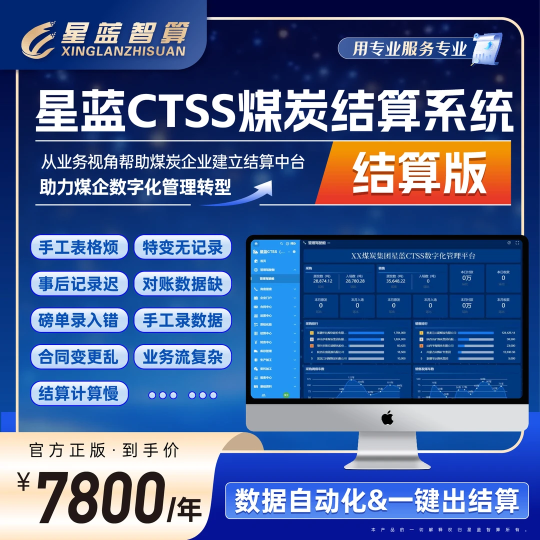 星蓝CTSS煤炭结算系统-结算版