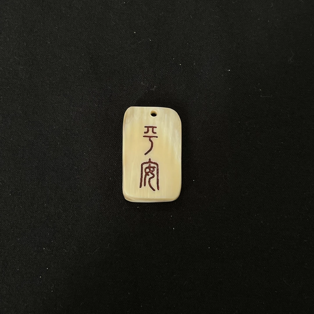 H9660 平安 只做天然猛犸牙