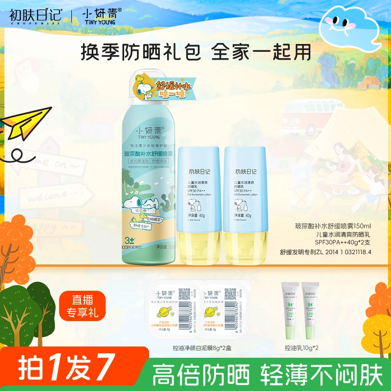 【防晒礼包】初肤日记史努比水润清爽防晒乳SPF30PA++补水喷雾高倍