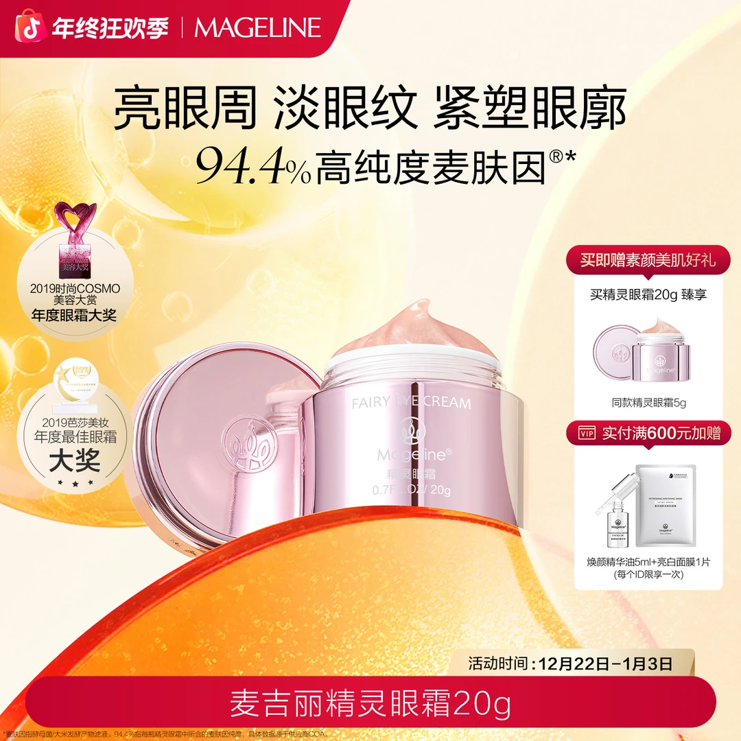 【双旦礼遇】麦吉丽精灵眼霜麦肤因亮眼周淡眼纹抗皱舒缓保湿正品