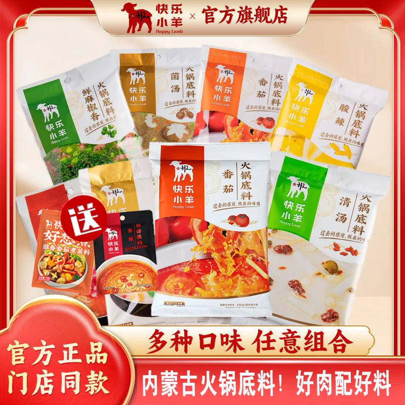 快乐小羊火锅底料粉料番茄口味任选涮羊肉同款正宗内蒙古火锅