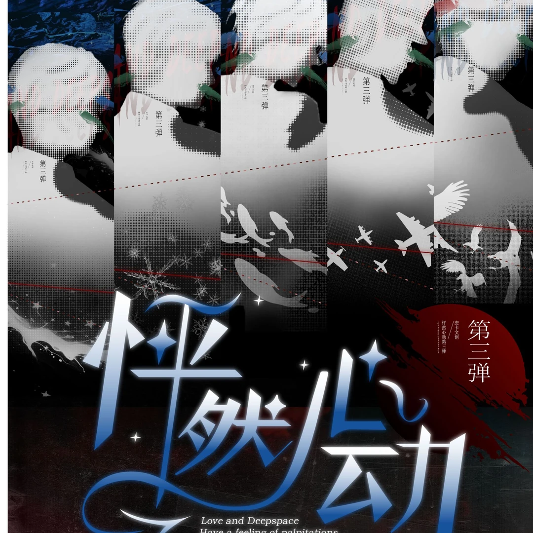 《拆盒》恋与深空砰然心动三弹小卡