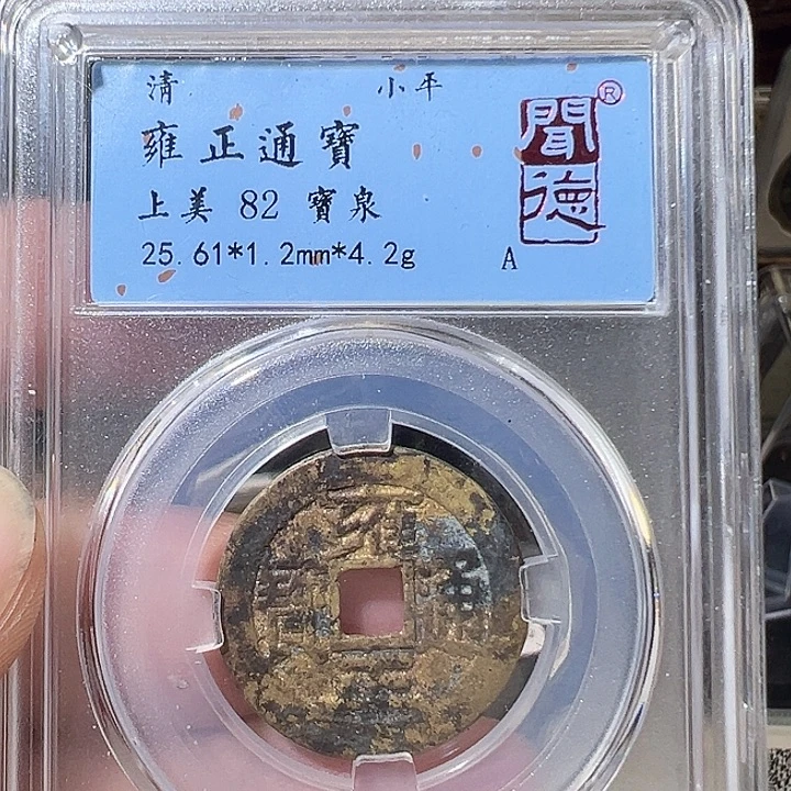 铜雍正通宝 2025 五帝钱 之一