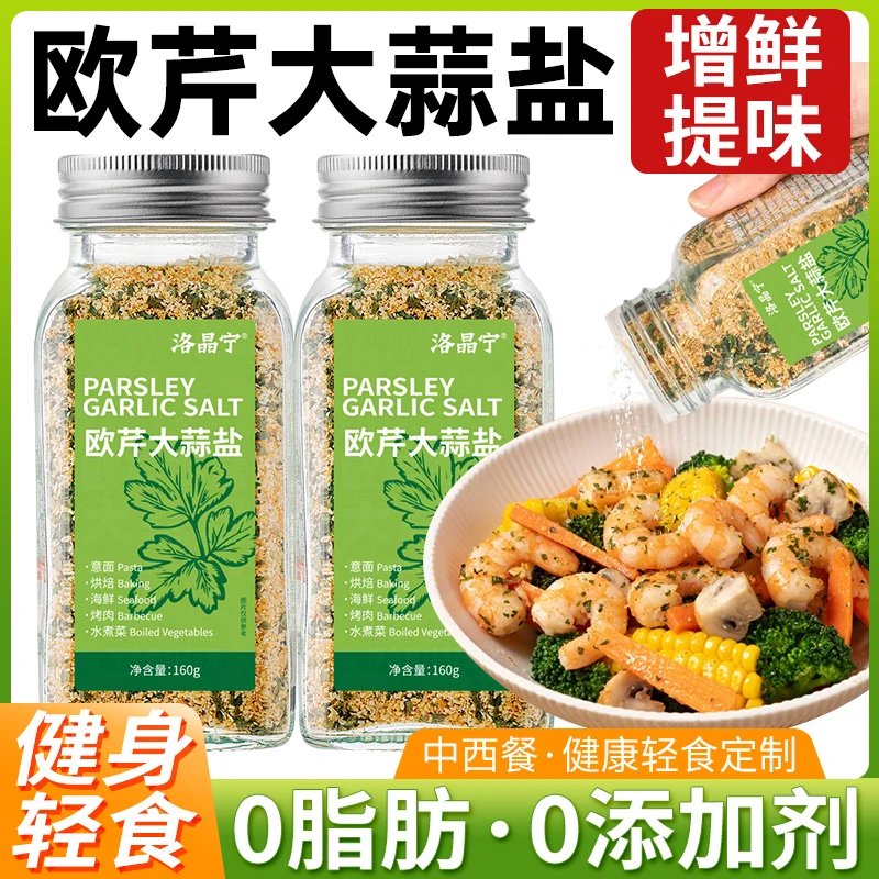 0添加欧芹大蒜盐海盐黑胡椒粒欧芹碎低0脂肪水煮菜调料官方旗舰店