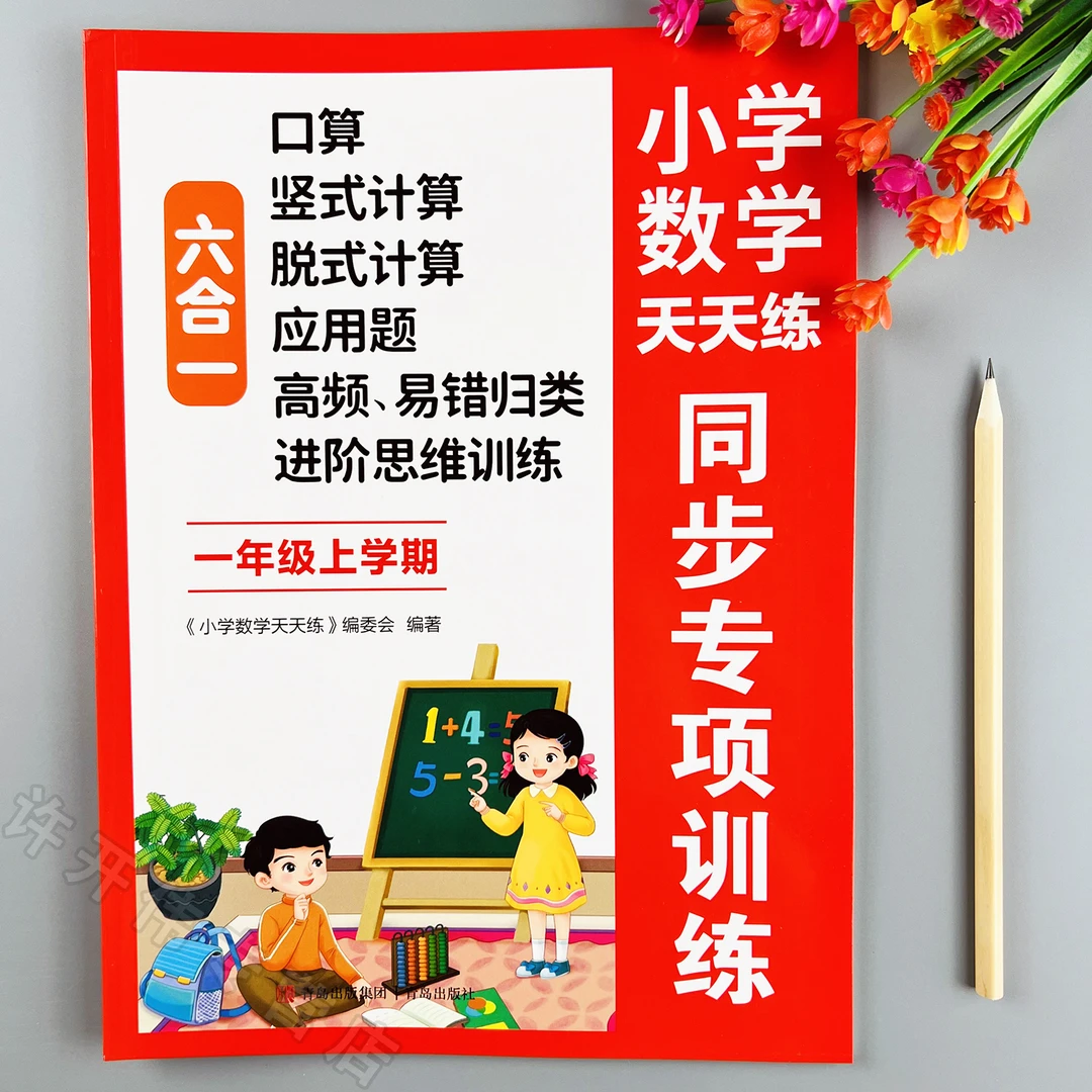 一年级上册数学同步练习册人教版数学口算应用题思维题强化训练