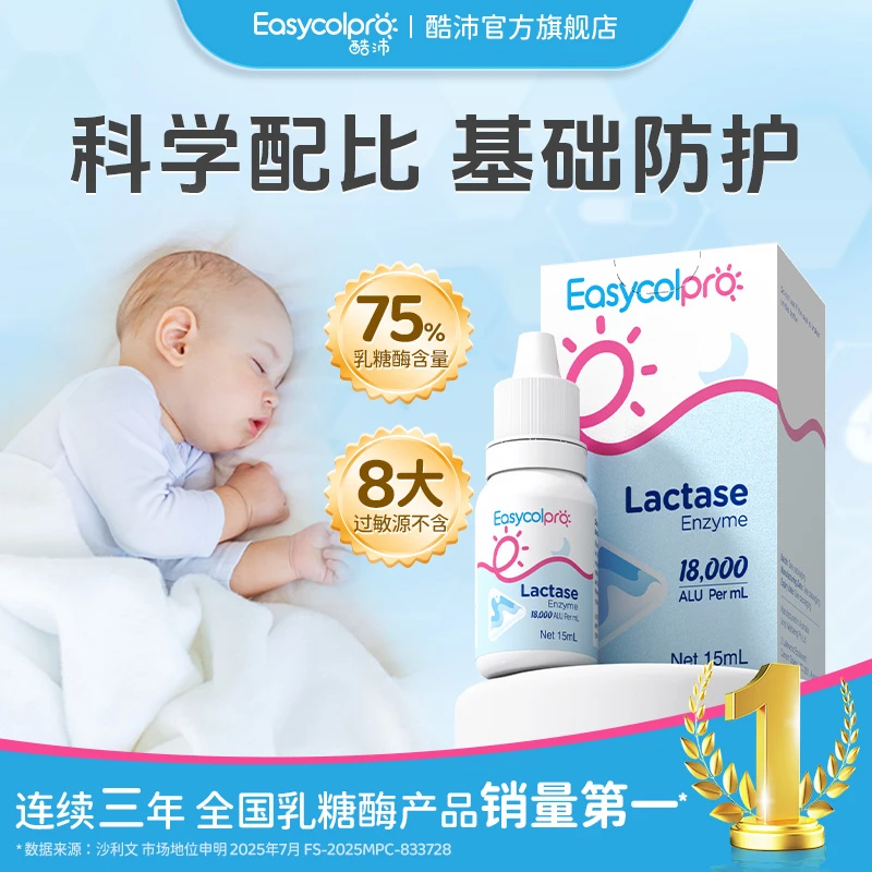 酷沛【75%乳糖酶含量】酸性乳糖酶滴剂15ml乳糖不耐婴幼儿奶伴