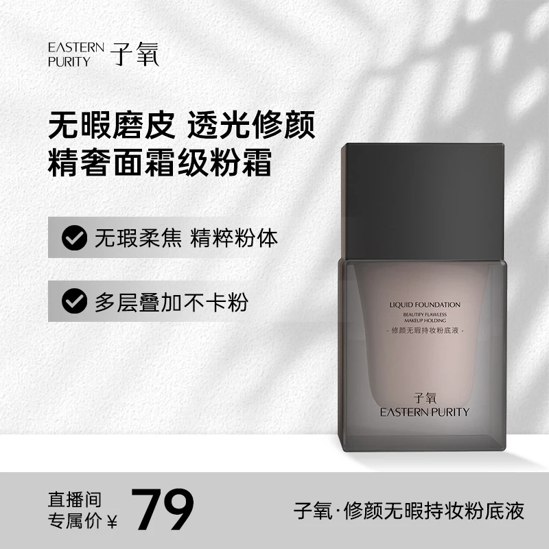 【小辉专属】子氧修颜无瑕持妆粉底液