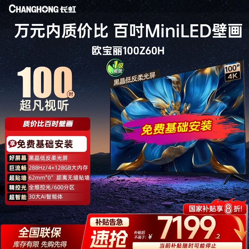 【年终狂欢】长虹欧宝丽100Z60H 100英寸4K超高清AI智能壁画电视