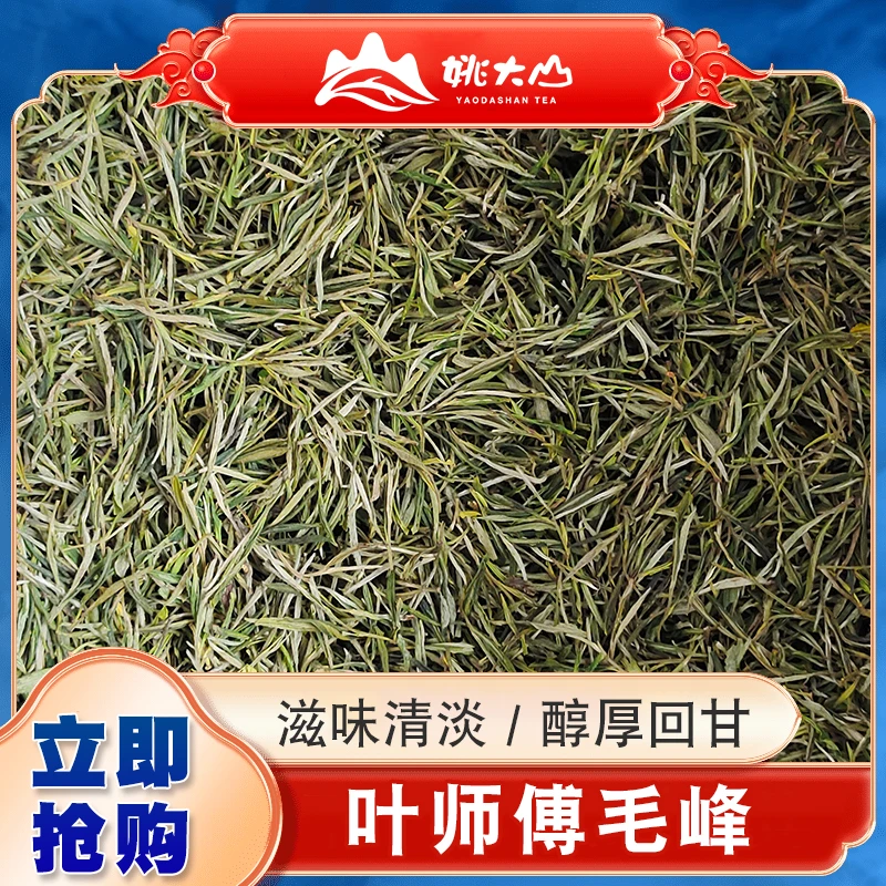 【茶农】叶师傅毛峰  绿茶茶叶 特三级