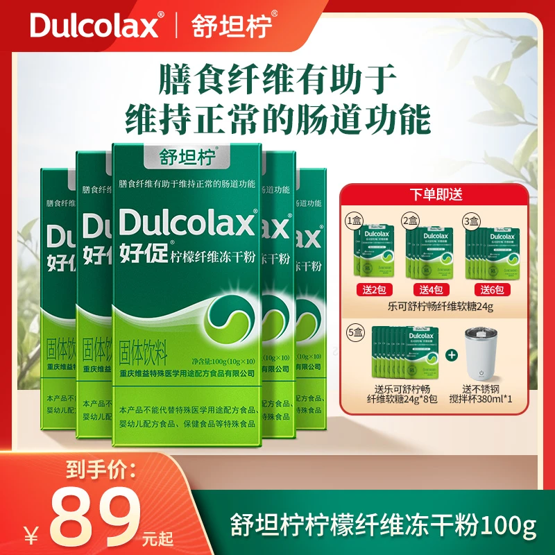 Dulcolax乐可舒中文版舒坦柠纤维冻干粉好促便携益生菌