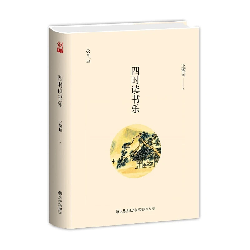 【九州微瑕】四时读书乐