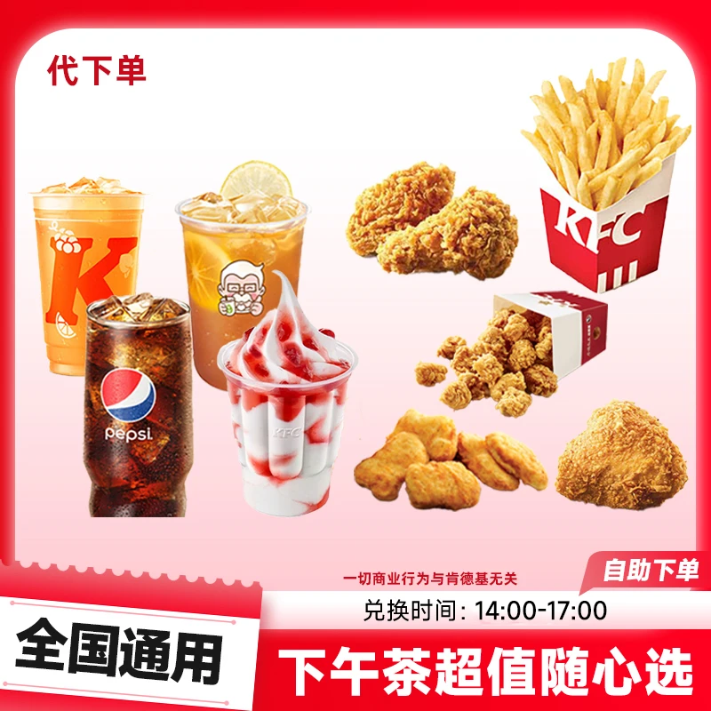 【代下单】肯/德基【下午茶时间:14:00-17:00】超值随心选圣代薯条KFC