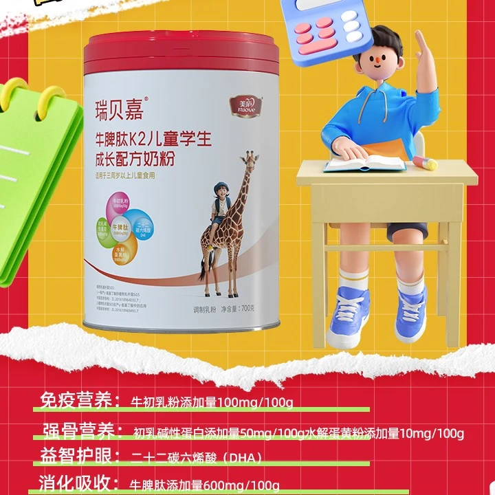 【整箱活动】6罐美庐瑞贝嘉牛脾肽K2儿童学生成长配方奶粉700克/罐