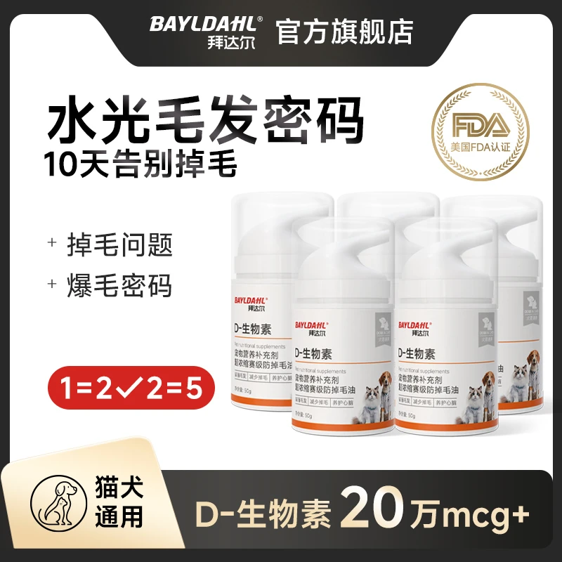 拜达尔猫狗D-生物素水光片滋养毛发养护皮肤减少掉毛问题科学美毛