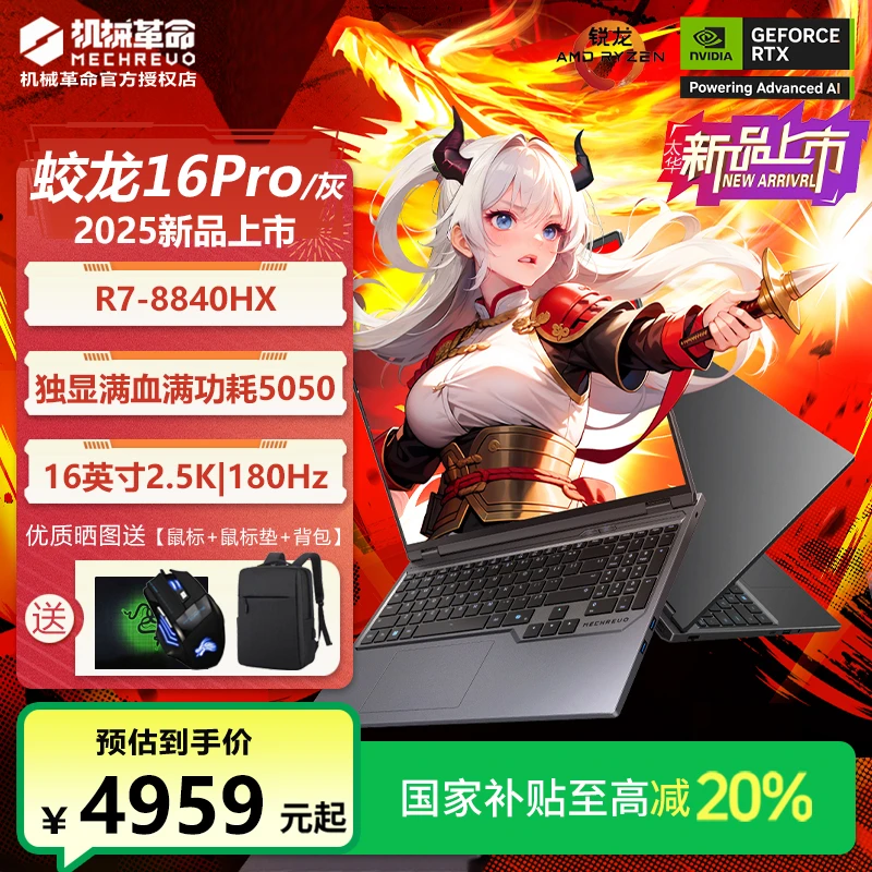 【国家补贴】机械革命蛟龙16pro锐龙R7独显5050电竞游戏笔记本电脑
