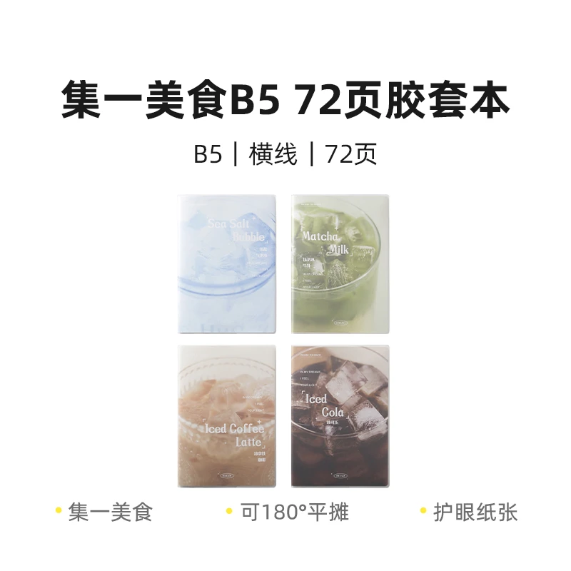 晨光JB-8005 集一美食咖啡拿铁冰块B5 72页胶套本笔记本学生办公