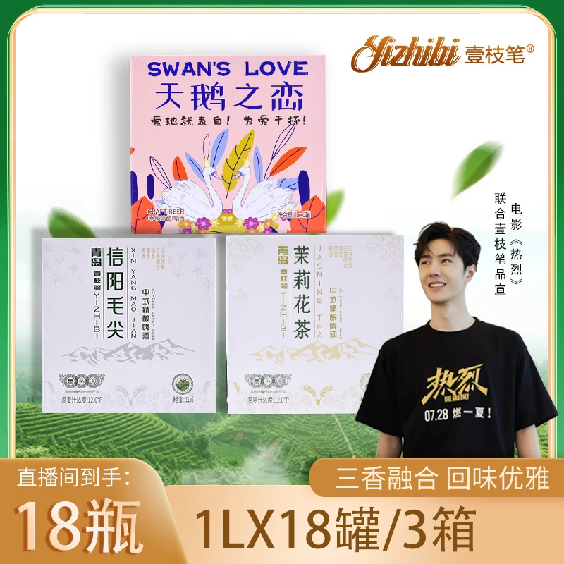 壹枝笔官方正品中式茶啤精酿18L/3箱