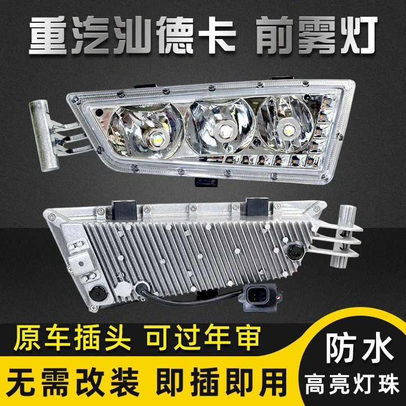 适用于重汽汕德卡led前雾灯G7改装防雾灯c7h超亮组合灯雾灯总成