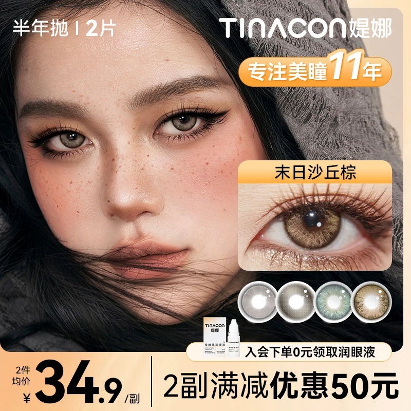 媞娜【亚裔混血】缇娜美瞳半年抛大直径出游棕色混血高级感隐形眼镜