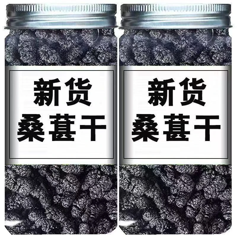 桑葚新疆桑葚干干净无沙泡水泡茶泡酒
