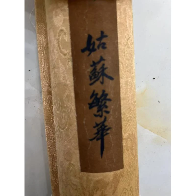 姑苏繁华 中卷 中堂画 装裱 {精品复防} 微喷印刷国画1