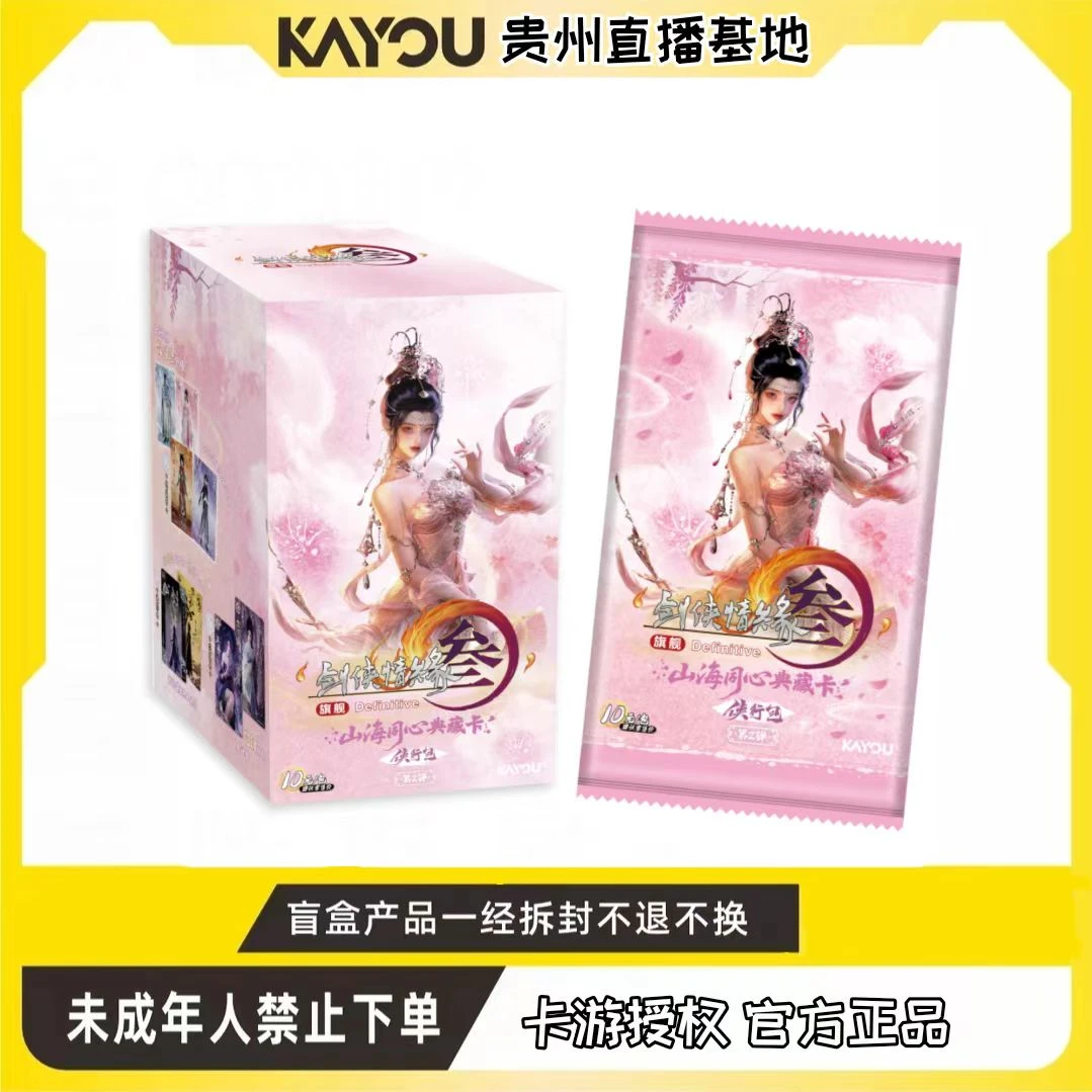 卡游【请选择你的门派】剑网3-山海同心典藏卡-侠行包-第2弹