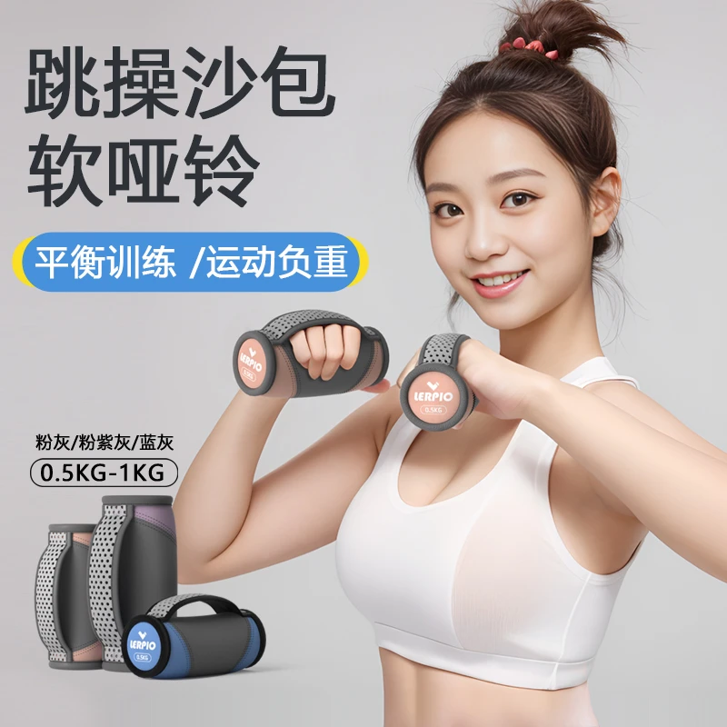 LERPIO软哑铃跳操手握沙袋女士家用健身操跑步负重软体手持小沙包