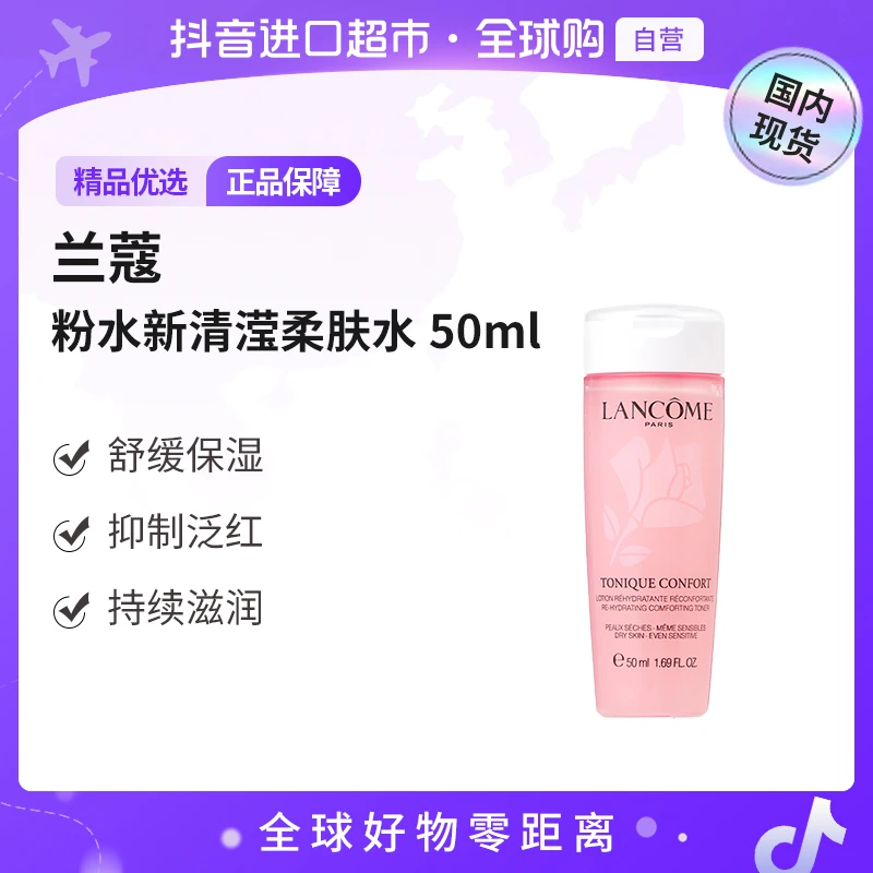 【国内现货】LANCOME/兰蔻 全新清莹保湿柔肤水50ml粉水 无封口贴