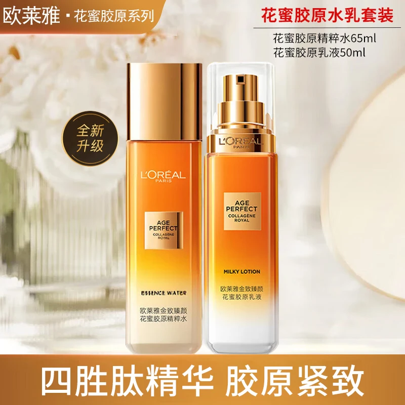 欧莱雅女士金致臻颜花蜜胶原精粹水爽肤水乳液紧致保湿补水护肤品