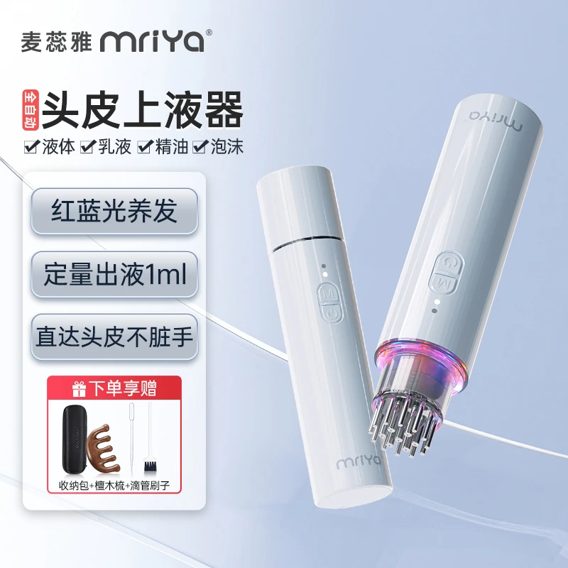 mriya麦蕊雅电动头皮上液器头部红光按摩导液梳泡沫精华液体可用