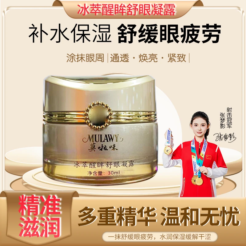 冰萃舒眼凝露涂抹清凉护眼温和滋养护眼补水高效持续工作舒缓眼干