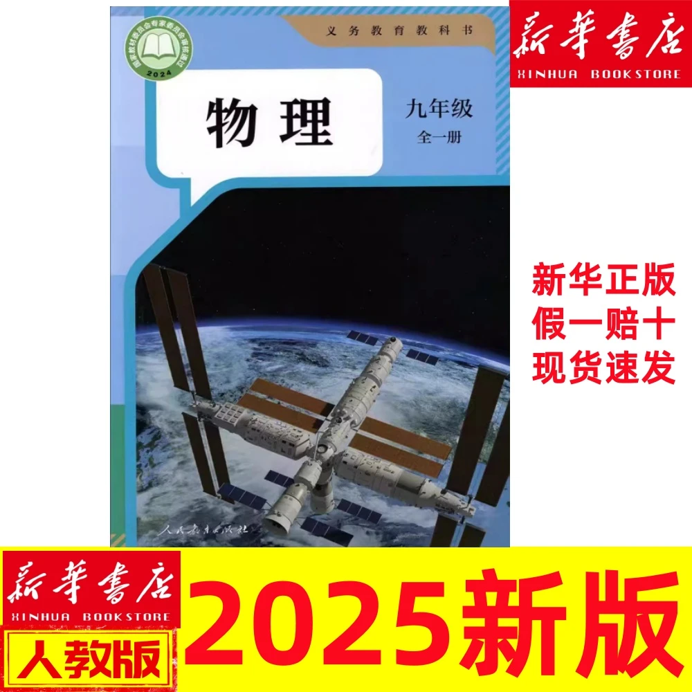 2025新版九年级全一册物理课本人教版义务教育教科书
