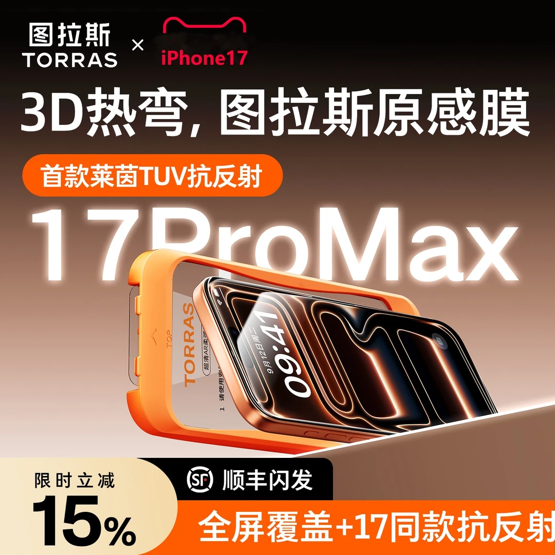 图拉斯原感适用苹果17Promax钢化膜iPhone17手机膜ar抗反射热弯16