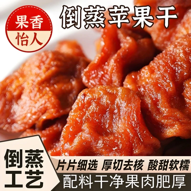 露思同款【三蒸三晒】手工晾晒倒蒸苹果干原味果脯蜜饯零食