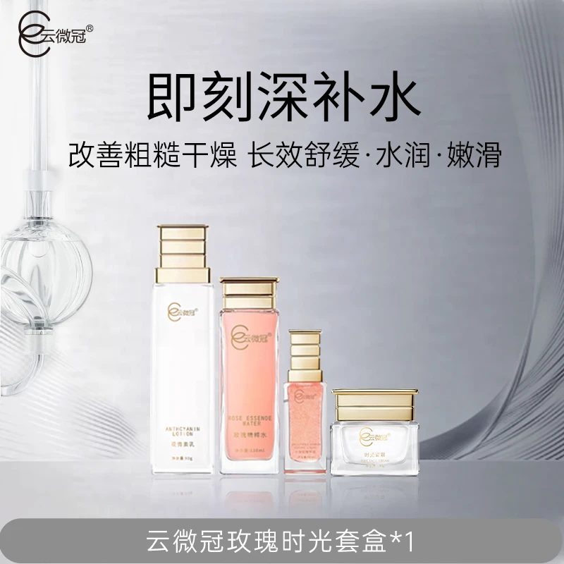 云微冠玫瑰时光套盒 玫瑰套天花板搞定组合(进口原料定制组合)