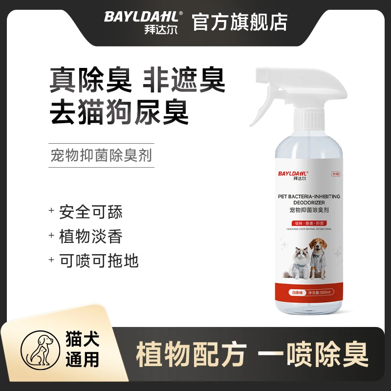 拜达尔生物酶宠物除臭剂抑菌去尿味喷雾猫尿分解剂猫咪狗狗除味剂